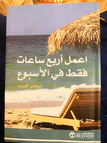 أعمل أربع ساعات بالأسبوع