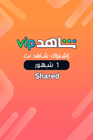 Shahid vip Shared-account 1 month - Global
