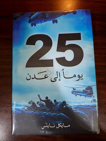25 يومًا إلى عدن