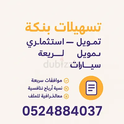 خدمات وتسهيلات بنكيه وتمويل شخصي وتمويل سيارات