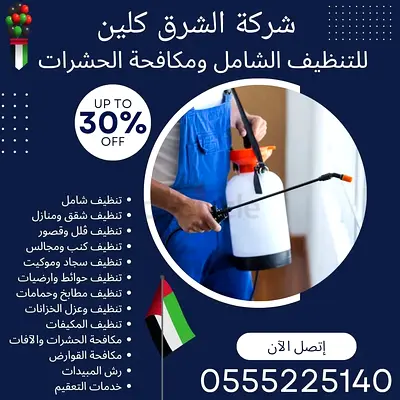 شركة تنظيف ومكافحة حشرات فى ابوظبي والعين ودبى مكافحة الصراصير مكافحة الرمه ومكافحة الحمام