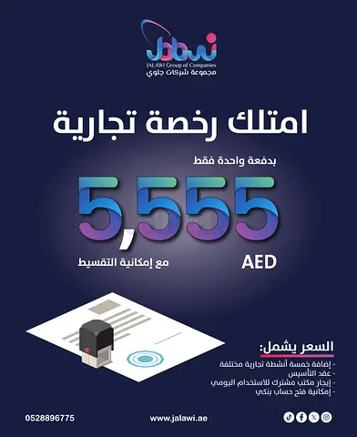 امتلك رخصتك التجارية بملكية 100% مع امكانيه التقسيط