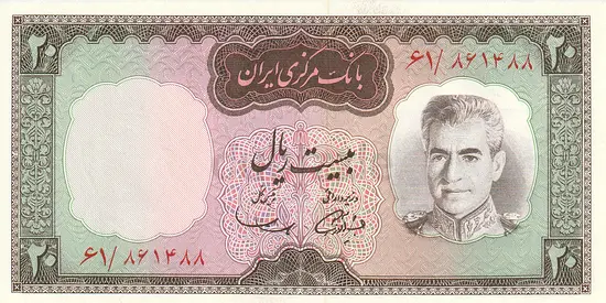 IRAN 20 RIALS BANKNOTE 1969