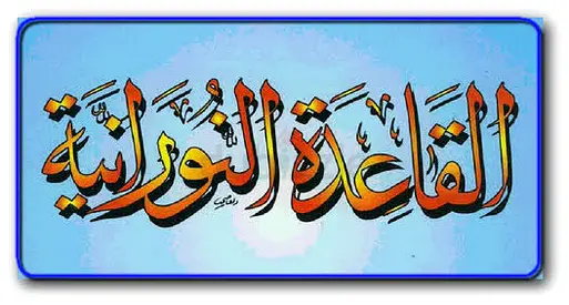 دروس خصوصية: القاعدة النورانية