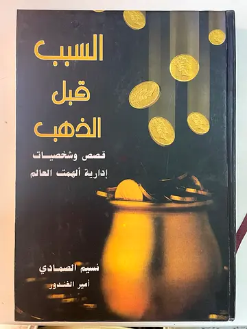 السبب قبل الذهب ( Used Books – Great Condition )