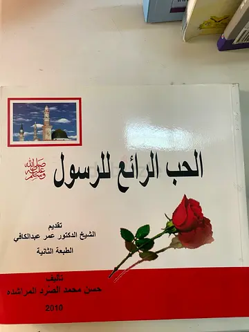 الحب الرائع للرسول ( Used Books – Great Condition )