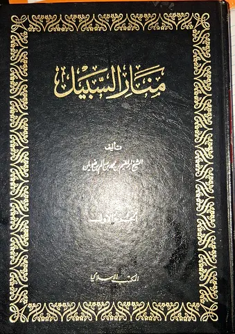 Manaar as-Sabeel fi Sharh Ad-Daleel
منار السبيل في شرح الدليل