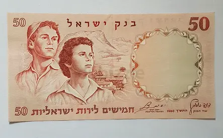 Rare Banknote of Israel with Arabic Letters