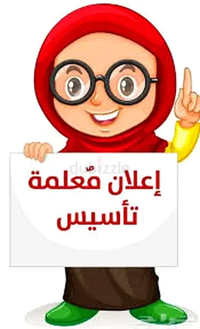 معلمة تأسيس وتقوية مهارات اللغة العربية والإنجليزية