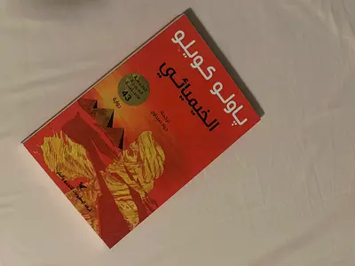 الخيميائي باولو كويلو