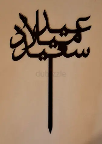 Eid Milad Said Decor ديكور عيد ميلاد سعيد