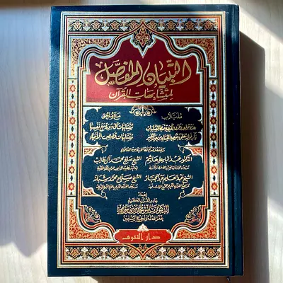 مصحف التبيان المفصل لمتشابهات القران