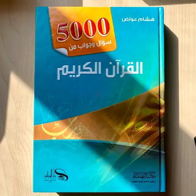 5000 سؤال وجواب من القرآن الكريم
