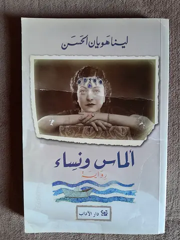 رواية ألماس ونساء