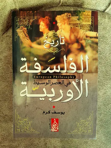 كتاب الفلسفة الأوربية فى العصر الوسيط