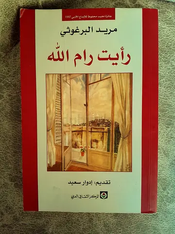 كتاب رأيت رام الله