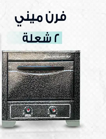 Mini over - فرن ميني 2 شعلة