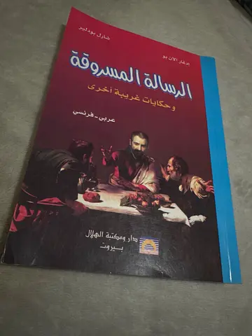 الرسالة المسروقة و حكايات غريبة اخرى