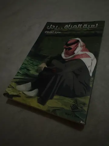 لعبة المرأة.. رجل