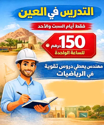 دروس تقوية خصوصي - رياضيات