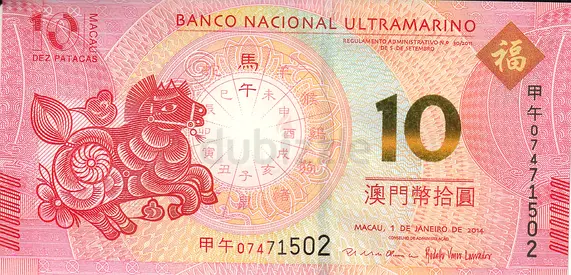 MACAU 10 PATACAS COMMEMORATIVE BANKNOTE 2014