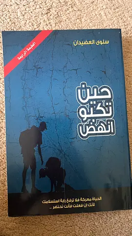 حين تكبو انهض