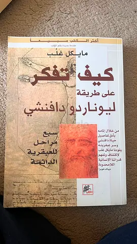 كيف تفكر على طريقة ليوناردو دافنشي
