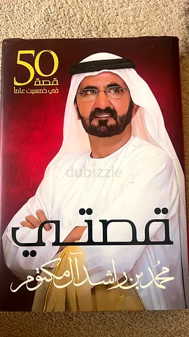 قصتي - محمد بن راشد