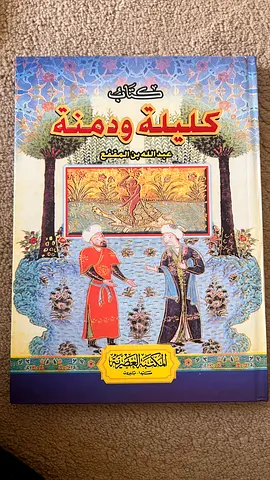 كتاب كليلة ودمنة عبد الله بن المقفع