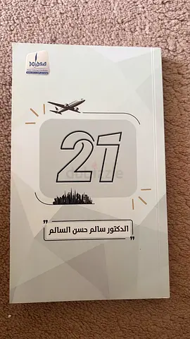 21 الدكتور سالم حسن السالم