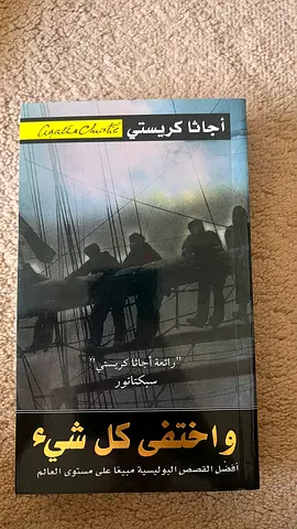 أجاثا كريستي - واختفى كل شيء