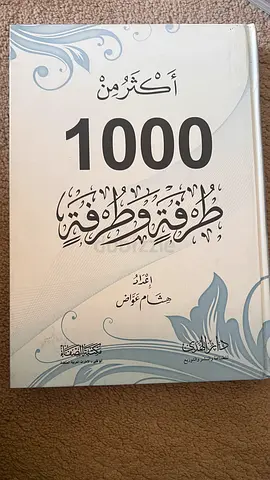 1000 طرفة وطرفة