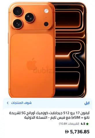 آيفون 17 برو جديد كليًا
السعة: 512 ،اللون: (Orange)السعر 5500 قابل للنزول بالمعقول .