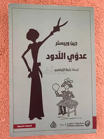 عدوّي اللّدودر - جين ويبستر