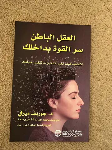 العقل الباطن: سر القوة بداخلك