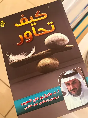 كيف تحاور - طارق الحبيب