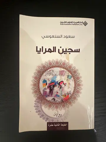 سجين المرايا
