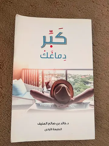 كبر دماغك - د. خالد المنيف