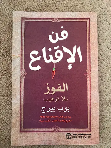 فن الإقناع - بوب بيرج