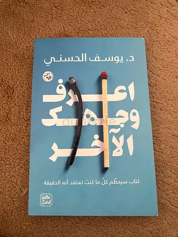 اعرف وجهك الآخر - د. يوسف الحسني