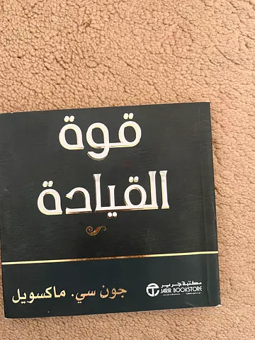 قوة القيادة - جون سي ماكسويل