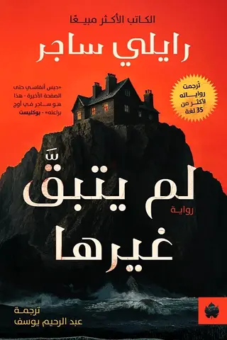 لم يتبق غيرها - رايلي ساجر