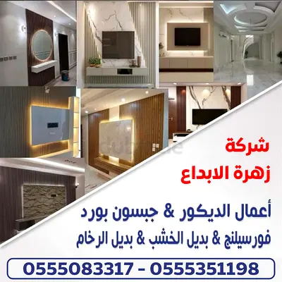 زهره الابداع اعمال الجبس بود فورسلينج بديل الخشب والرخام