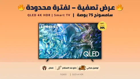 Samsung 75” QLED 4K Smart TV (2024) | سامسونج 75 بوصة | Excellent Condition | ضمان
