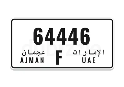 للبيع رقم عجمان 64446