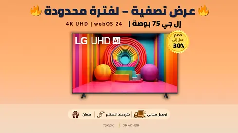 LG 75” UHD 4K Smart TV (webOS 24) | إل جي 75 بوصة | Excellent Condition | ضمان