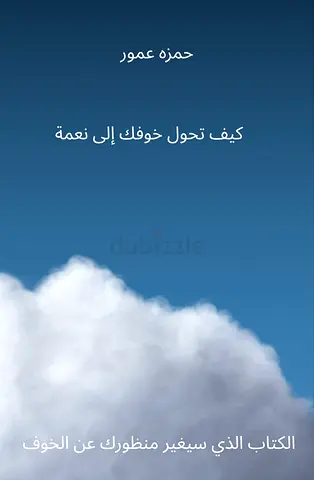E-Book: كيف تحول خوفك إلى نعمة