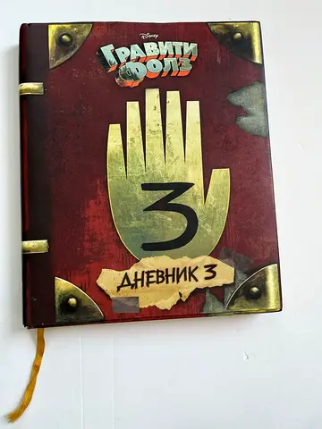 Gravity Falls Journal 3 (Дневник 3) Russian / Русская версия