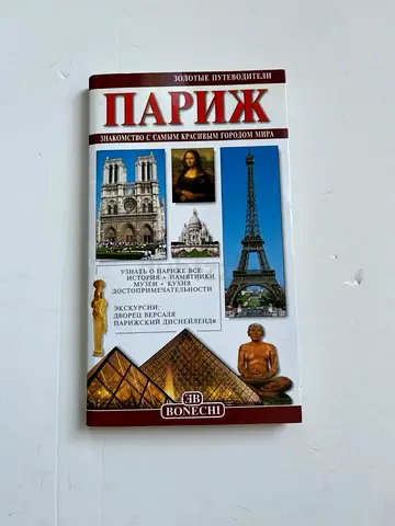 Paris: A Guide to the Beautiful City of the World (Russian)