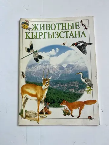 The Wildlife of Kyrgyzstan (Russian)
